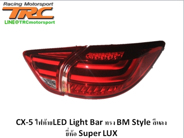 ไฟท้าย CX-5 LED Light Bar ทรง BM Style สีแดง ยี่ห้อ Super LUX